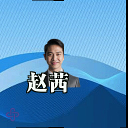 赵茜