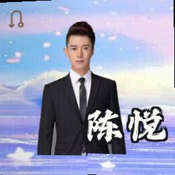 陈悦
